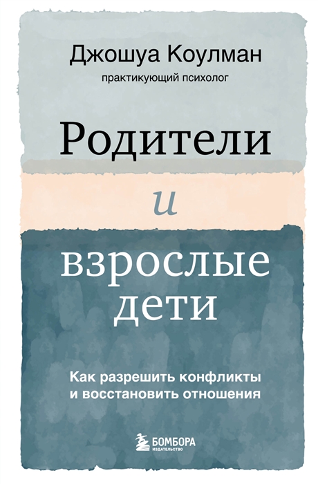 

Родители и взрослые дети Как разрешить конфликты и восстановить отношения