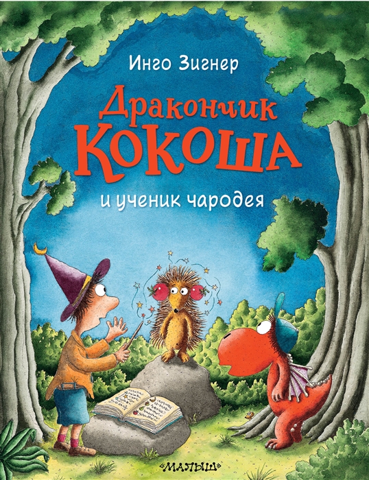 

Дракончик Кокоша и ученик чародея