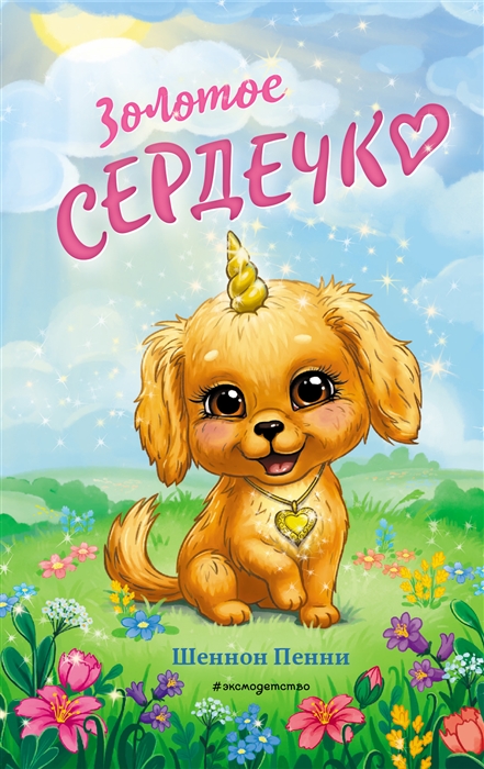 

Золотое сердечко 1