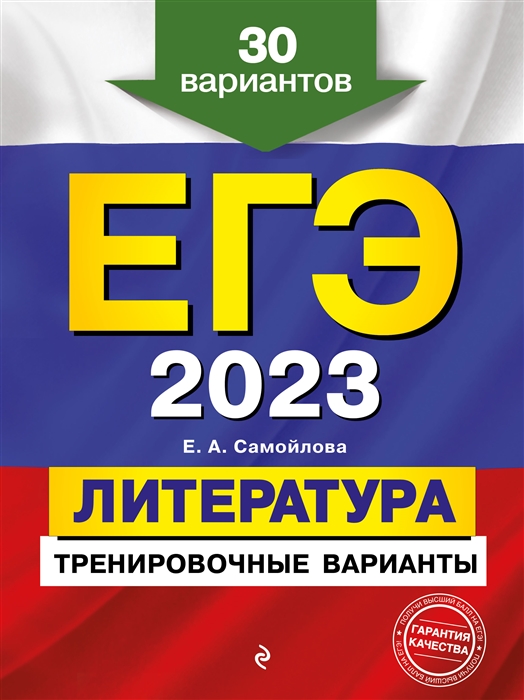 

ЕГЭ-2023 Литература Тренировочные варианты 30 вариантов