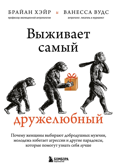 

Выживает самый дружелюбный Почему женщины выбирают добродушных мужчин молодежь избегает агрессии и другие парадоксы которые помогут узнать себя лучше