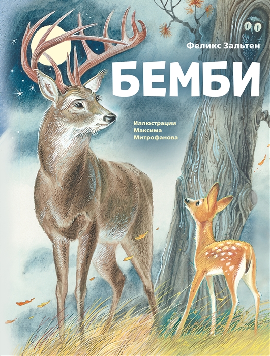 

Бемби ил М Митрофанова