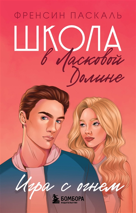 

Школа в Ласковой Долине Игра с огнем Книга 3