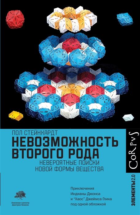 

Невозможность второго рода Невероятные поиски новой формы вещества