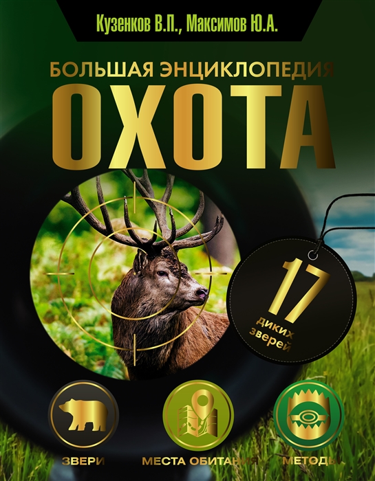 

Охота Большая энциклопедия 17 диких зверей
