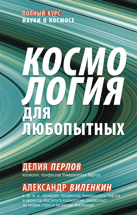 

Космология для любопытных Полный курс науки о космосе