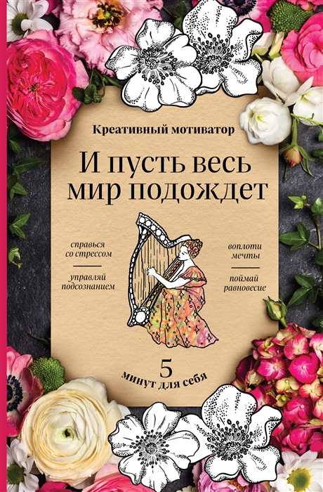 

И пусть весь мир подождет 5 минут для себя