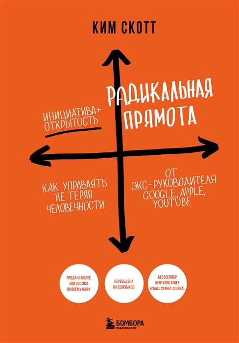 Радикальная прямота Как управлять не теряя человечности новое оформление