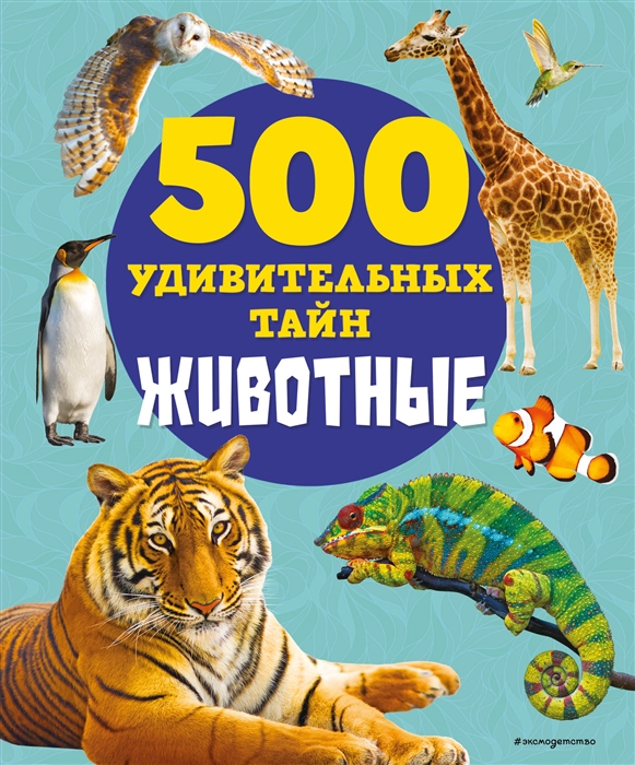 

Животные 500 удивительных тайн