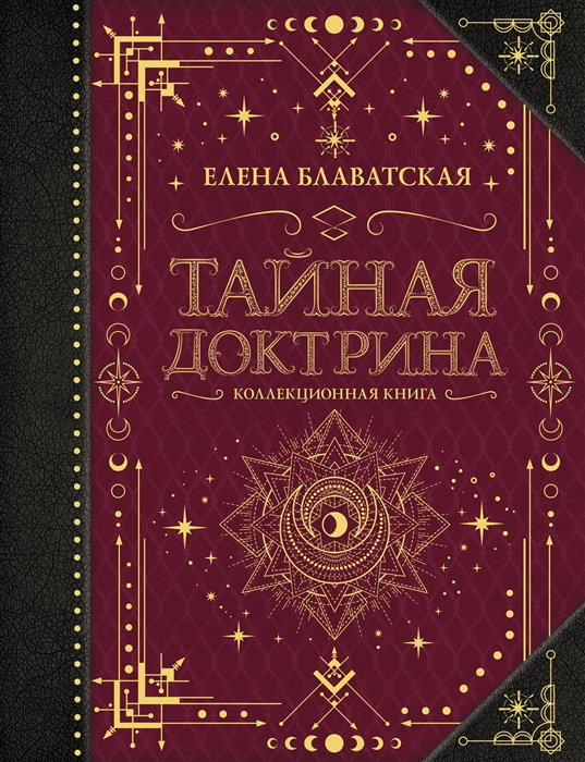 

Тайная доктрина Коллекционная книга Космогенезис Антропогенезис