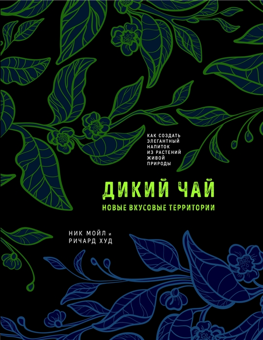 

Дикий чай Новые вкусовые территории