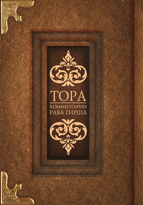 

Тора Комментарии рава Гирша