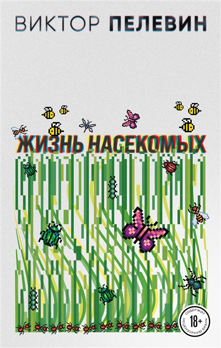 

Жизнь насекомых
