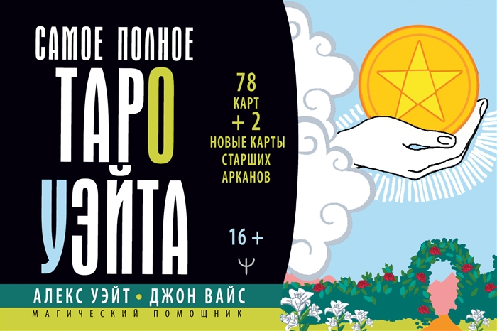 

Самое полное Таро Уэйта 78 карт 2 новые карты Старших Арканов