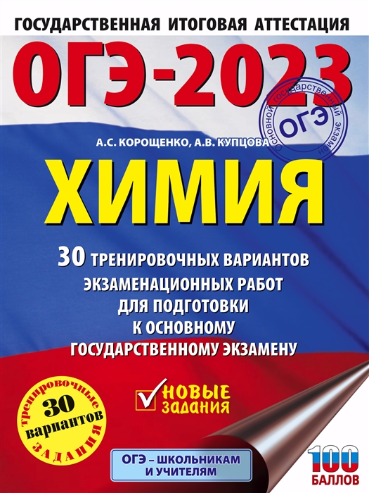 

ОГЭ-2023 Химия 30 тренировочных вариантов экзаменационных работ для подготовки к основному государственному экзамену