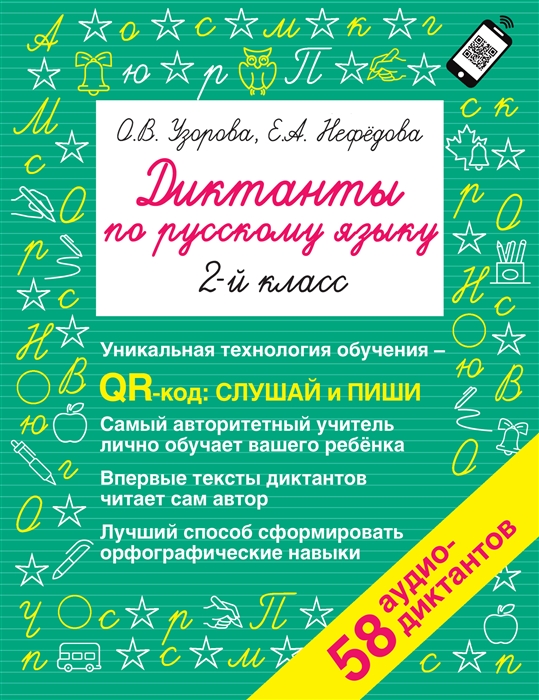 

Диктанты по русскому языку 2 класс QR-код для аудиотекстов