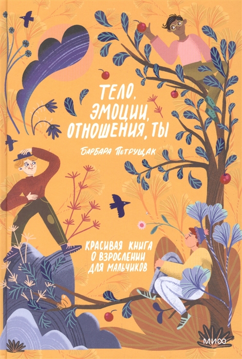 

Тело эмоции отношения ты Красивая книга о взрослении для мальчиков