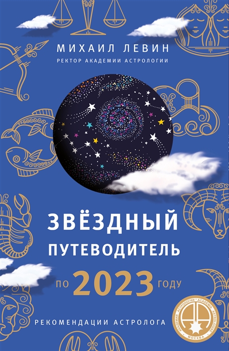 

Звёздный путеводитель по 2023 году для всех знаков Зодиака Рекомендации астролога