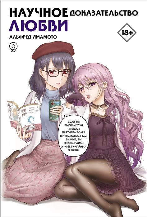 

Научное доказательство любви Том 9