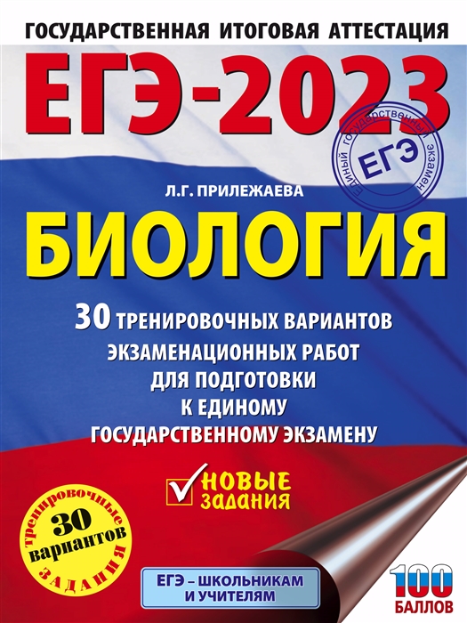 

ЕГЭ-2023 Биология 30 тренировочных вариантов экзаменационных работ для подготовки к единому государственному экзамену