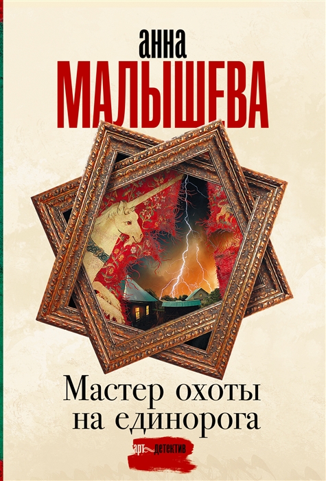 

Мастер охоты на единорога