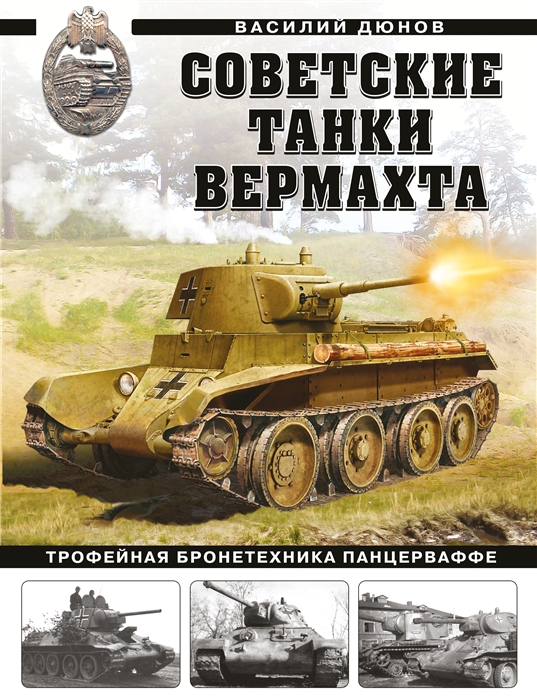 

Советские танки Вермахта Трофейная бронетехника Панцерваффе