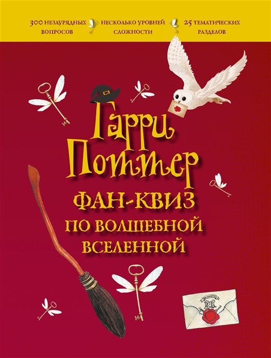 

Гарри Поттер Фан-квиз по волшебной вселенной