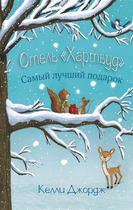 

Отель Хартвуд Самый лучший подарок