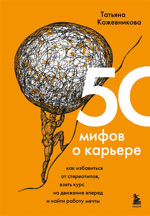 

50 мифов о карьере Как избавиться от стереотипов взять курс на движение вперед и найти работу мечты