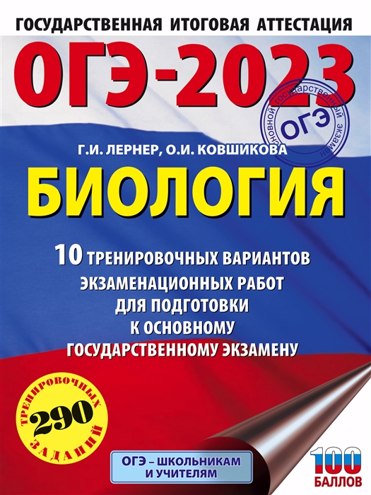 

ОГЭ-2023 Биология 10 тренировочных вариантов экзаменационных работ для подготовки к основному государственному экзамену