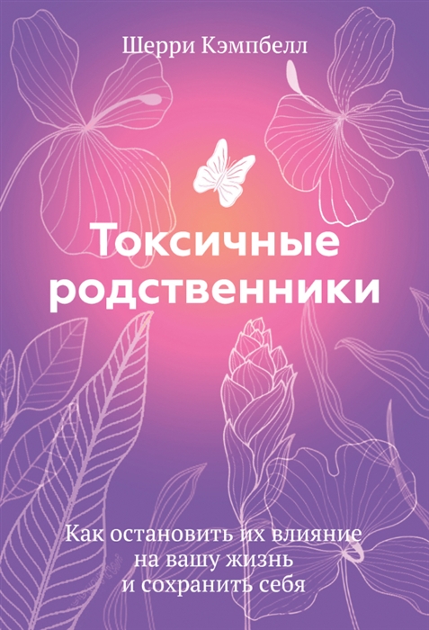 

Токсичные родственники Как остановить их влияние на вашу жизнь и сохранить себя