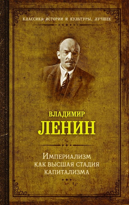 

Империализм как высшия стадия капитализма