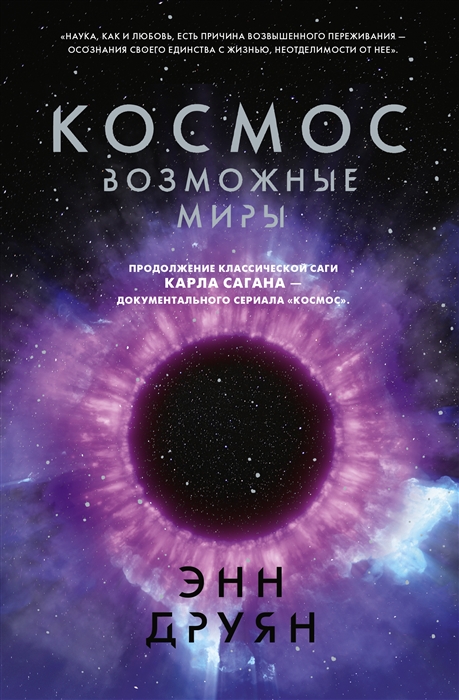 

Космос Возможные миры