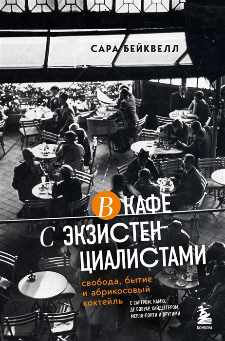 

В кафе с экзистенциалистами Свобода бытие и абрикосовый коктейль