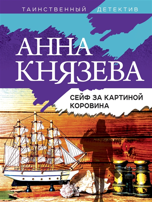 

Сейф за картиной Коровина