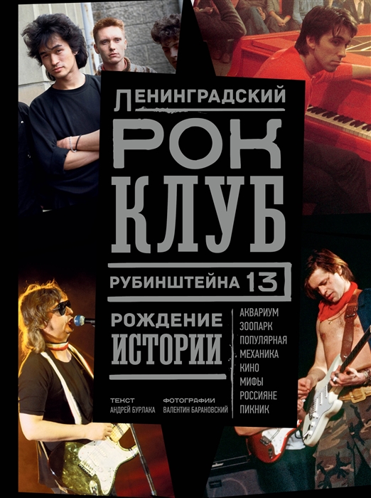 

Ленинградский РОК-КЛУБ Рубинштейна 13 Рождение истории