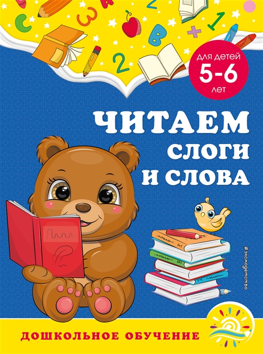 

Читаем слоги и слова для детей 5-6 лет