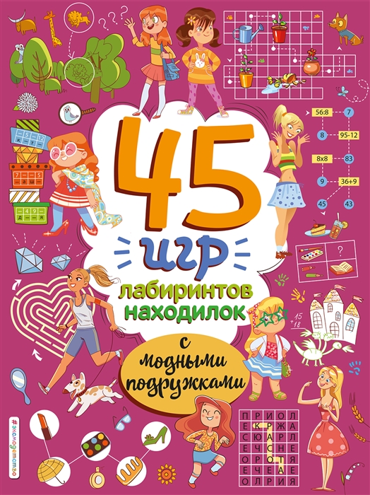 

45 игр лабиринтов находилок с модными подружками