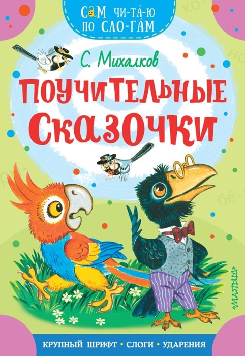 

Поучительные сказочки