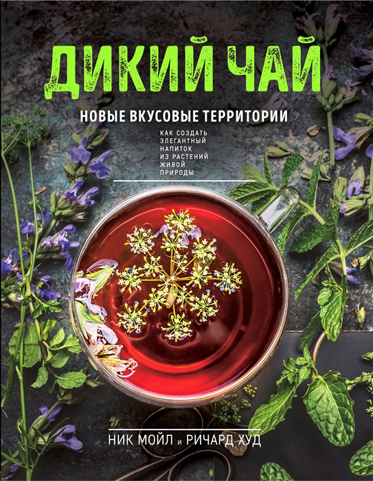 

Дикий чай Новые вкусовые территории фото