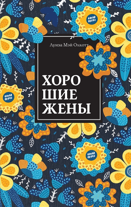 

Хорошие жены