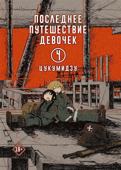 

Последнее путешествие девочек Том 4