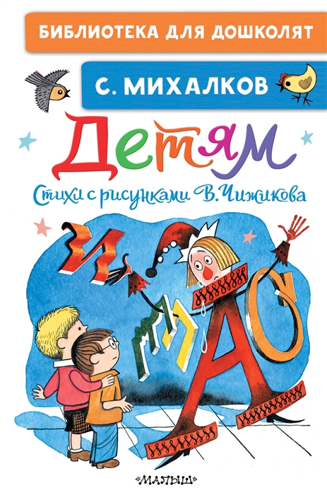 

Детям Стихи с рисунками В Чижикова