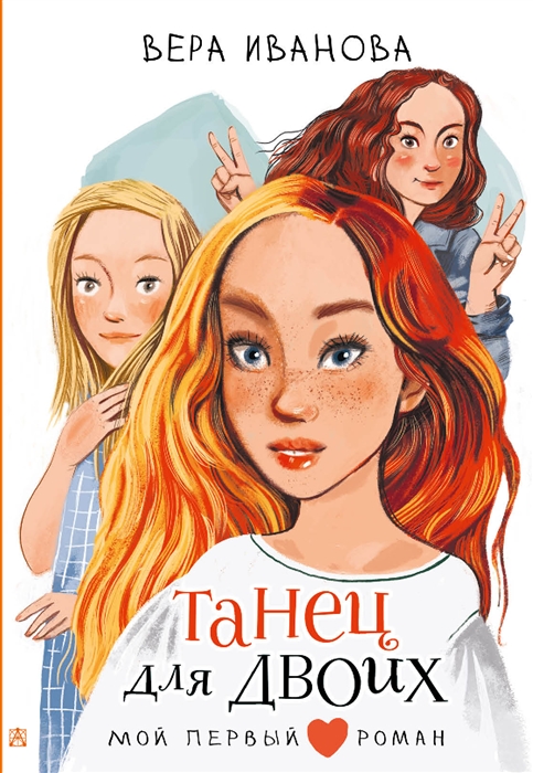 

Танец для двоих повесть