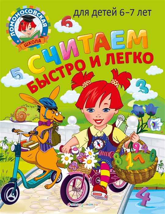 

Считаем быстро и легко для детей 6-7 лет