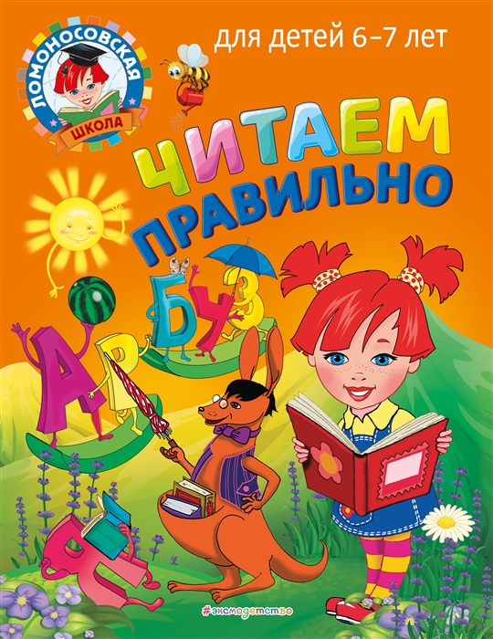 

Читаем правильно для детей 6-7 лет
