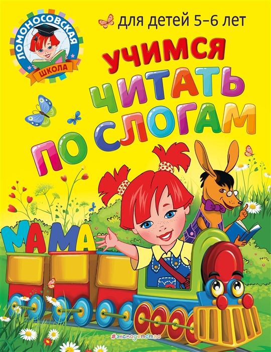 

Учимся читать по слогам для детей 5-6 лет