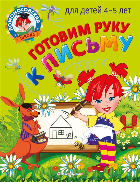 

Готовим руку к письму для детей 4-5 лет