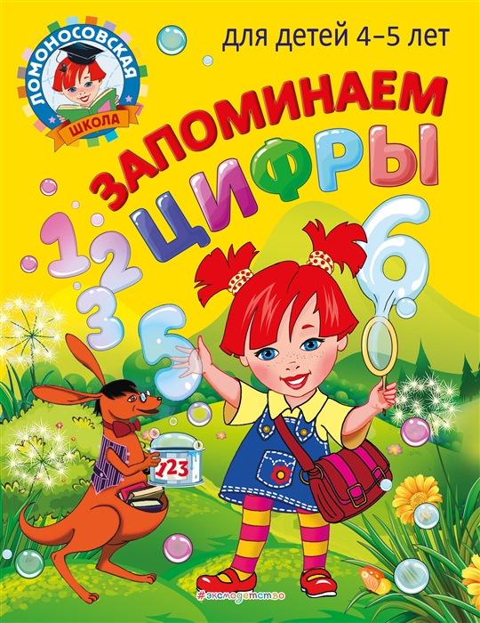 

Запоминаем цифры для детей 4-5 лет