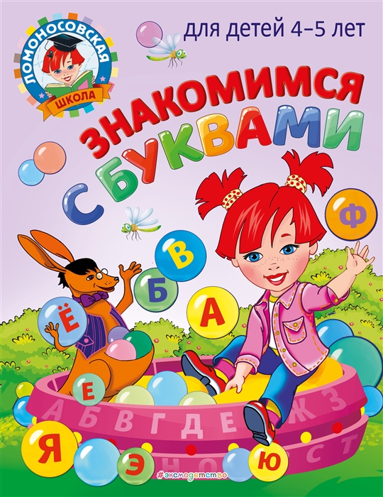 

Знакомимся с буквами для детей 4-5 лет